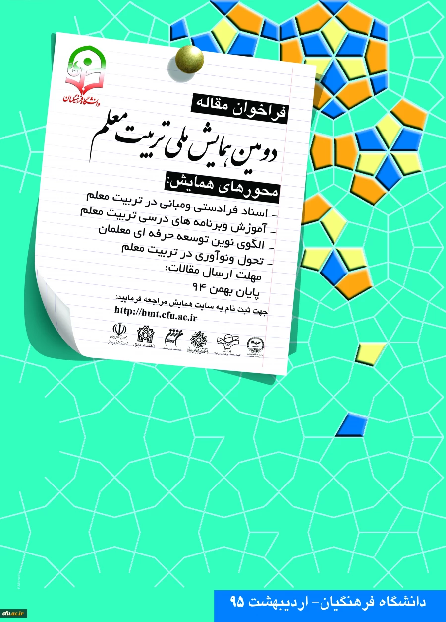 همایش تربیت معلم