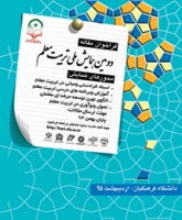 همایش تربیت معلم