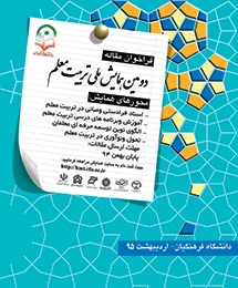 معاونت پژوهش و فناوری دانشگاه برگزار می کند:
دومین همایش ملی تربیت معلم