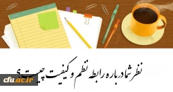 رابطه نظم و کیفیت 2