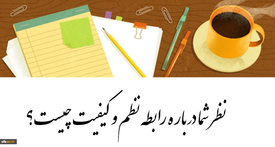 رابطه نظم و کیفیت 2