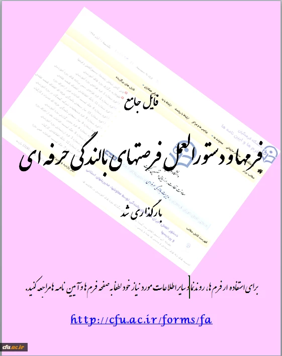 فایل جامع فرمها و دستورالعمل فرصتهای بالندگی حرفه ای 2