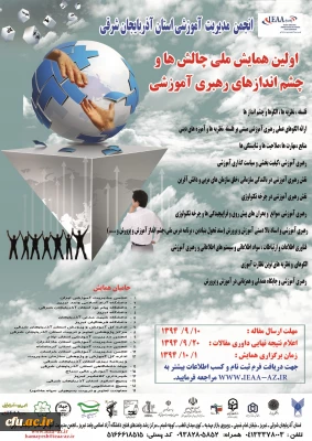 انجمن مدیریت آموزشی استان آذربایجان شرقی برگزار می کند:
اولین همایش ملی چالش ها و چشم انداز های رهبری آموزشی