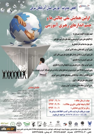 انجمن مدیریت آموزشی استان آذربایجان شرقی برگزار می کند:
اولین همایش ملی چالش ها و چشم انداز های رهبری آموزشی