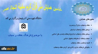 در دانشگاه شهید مدنی آذربایجان برگزار میشود:
ششمین همایش ملی «قرآن کریم سفینةالنجاة عصر»