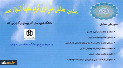 در دانشگاه شهید مدنی آذربایجان برگزار میشود:
ششمین همایش ملی «قرآن کریم سفینةالنجاة عصر»