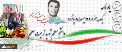 آموزه های شهادت:

شهید رضا شکرنژاد