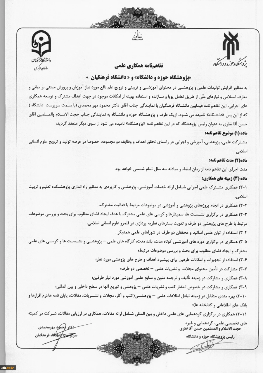 تفاهم نامه علمی همکاری علمی