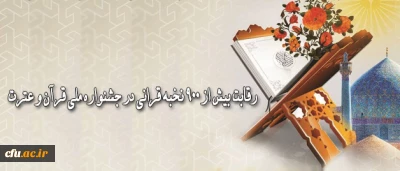رقابت بیش از 900 نخبه قرآنی در جشنواره ملی قرآن و عترت