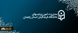 دکتر کاظمی، مدیر استانی سیستان و بلوچستان:

لایه های استانی تفاوت های محیطی رابهتر می بینند و درامور خودشان می توانند سیاست گذار باشند
