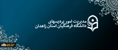 دکتر کاظمی، مدیر استانی سیستان و بلوچستان:

لایه های استانی تفاوت های محیطی رابهتر می بینند و درامور خودشان می توانند سیاست گذار باشند