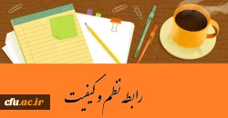 نظر شما درباره رابطه نظم و کیفیت چیست؟ 2