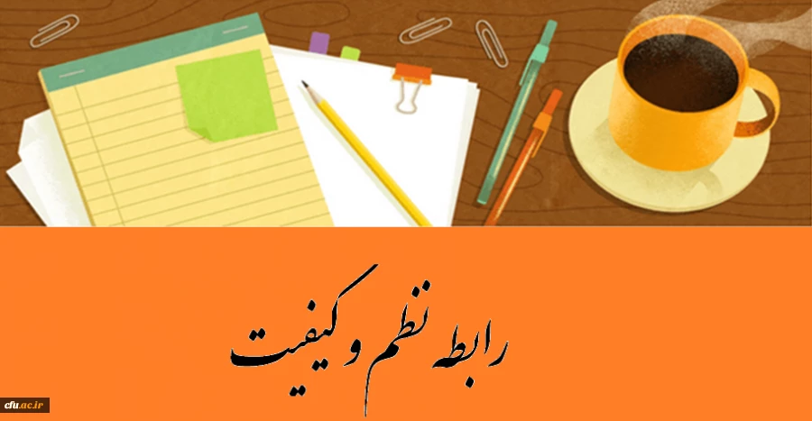 نظر شما درباره رابطه نظم و کیفیت چیست؟ 2