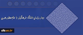 دیدار روسای دانشگاه فرهنگیان با مقام معظم رهبری(مدظله العالی)