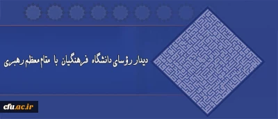 دیدار روسای دانشگاه فرهنگیان با مقام معظم رهبری(مدظله العالی)