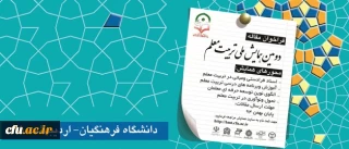فراخوان دومین همایش ملی تربیت معلم