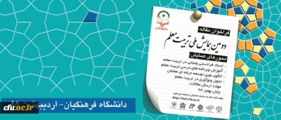 فراخوان دومین همایش ملی تربیت معلم