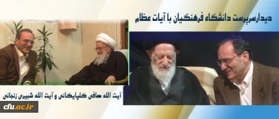 دیدارسرپرست دانشگاه فرهنگیان با آیات عظام در قم