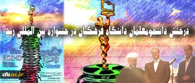 دانشجومعلمان دانشگاه فرهنگیان درجشنواره بین المللی رشد خوش درخشیدند