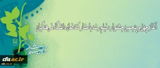 آغاز چهل و پنجمین جشنواره فیلم رشد با مشارکت فعال دانشگاه فرهنگیان