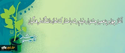 آغاز چهل و پنجمین جشنواره فیلم رشد با مشارکت فعال دانشگاه فرهنگیان