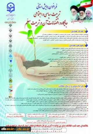 فراخوان همایش تربیت سیاسی اجتماعی - جایگاه اقتضائات در تربیت معلم(کردستان)