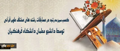 افتخارآفرینی دانشجو معلمان درجشنواره قرآن و عترت