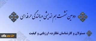 آغاز  دومین دوره بالندگی حرفه ای نیروهای معاونت نظارت، ارزیابی و تضمین کیفیت دانشگاه فرهنگیان