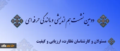 آغاز  دومین دوره بالندگی حرفه ای نیروهای معاونت نظارت، ارزیابی و تضمین کیفیت دانشگاه فرهنگیان