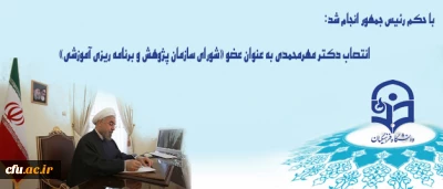 با حکم دکتر روحانی رییس محترم جمهور انجام شد:

انتصاب دکتر مهرمحمدی به عنوان عضو «شورای سازمان پژوهش و برنامه ریزی آموزشی»