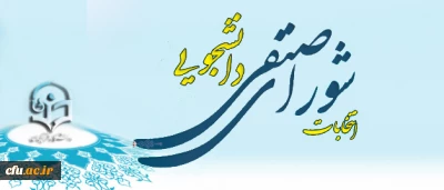 دومین دوره انتخابات شورای صنفی  مرکز آموزش عالی زینب کبری (س) برگزار شد