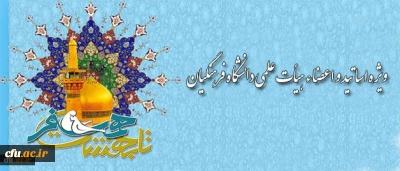 دفتر نهاد مقام معظم رهبری در دانشگاه فرهنگیان اعلام کرد:

آخرین مهلت ثبت نام دانشجویان و استادان در سامانه ازدواج دانشجویی تا پایان آبان ماه