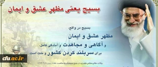 فراخوان ارسال اثر به مناسبت پنجم آذرماه سال روز تشکیل بسیج مستضعفین