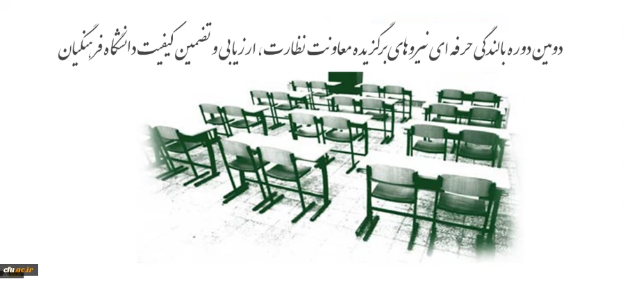 محتوای آموزشی دومین فرصت بالندگی حرفه ای نیروهای برگزیده معاونت نظارت، ارزیابی و تضمین کیفیت 2