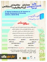 سومین کنفرانس ملی  و دهمین همایش ارزیابی کیفیت نظامهای دانشگاهی 2