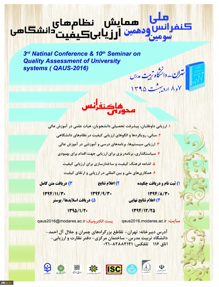 سومین کنفرانس ملی  و دهمین همایش ارزیابی کیفیت نظامهای دانشگاهی 2