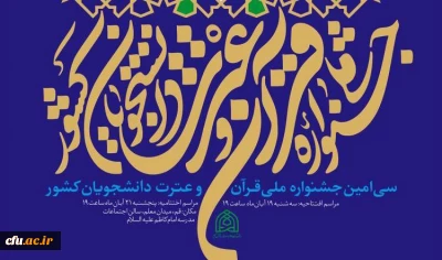 نگاهی به رد ه بندی متفاوت دستگاه های دانشگاهی در جشنواره ملی قرآن دانشجویان