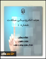 اولین شماره مجله الکترونیکی سلامت به همت اداره کل مشاوره و بهداشت منتشر شد. 2