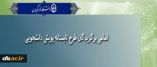معاونت پژوهش و فناوری اعلام کرد:

اسامی برگزیدگان طرح تابستانه پویش دانشجویی