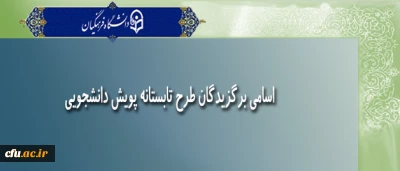 معاونت پژوهش و فناوری اعلام کرد:

اسامی برگزیدگان طرح تابستانه پویش دانشجویی