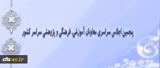 معاونت فرهنگی و اجتماعی دانشگاه برگزار میکند:

پنجمین اجلاس سراسری معاونان آموزشی، فرهنگی و پژوهشی دانشگاه فرهنگیان در سراسر کشور