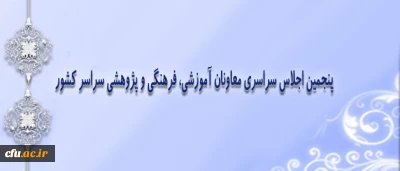 معاونت فرهنگی و اجتماعی دانشگاه برگزار میکند:

پنجمین اجلاس سراسری معاونان آموزشی، فرهنگی و پژوهشی دانشگاه فرهنگیان در سراسر کشور