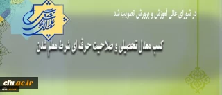 کسب معدل تحصیلی و صلاحیت حرفه ای شرط معلم شدن