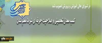 کسب معدل تحصیلی و صلاحیت حرفه ای شرط معلم شدن