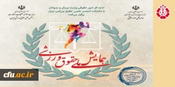 همایش ملی حقوق ورزشی برگزار می شود. 2