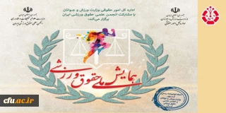 همایش ملی حقوق ورزشی برگزار می شود.
