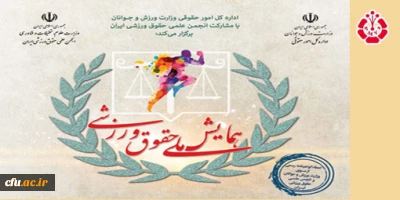 همایش ملی حقوق ورزشی برگزار می شود.