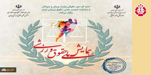 همایش ملی حقوق ورزشی برگزار می شود. 2