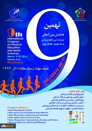 مهلت ارسال مقاله به نهمین همایش بین المللی تربیت بدنی و علوم ورزشی تمدید شد.