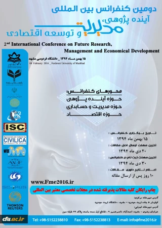 دانشگاه فردوسی مشهد برگزار می کند:
دومین کنفرانس بین المللی آینده پژوهی ، مدیریت و توسعه اقتصادی